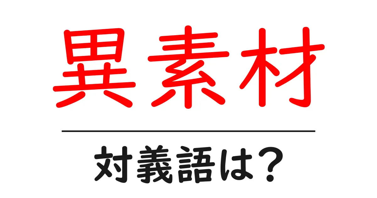 異素材の対義語・反対語を使用例を交えて分かりやすく解説!