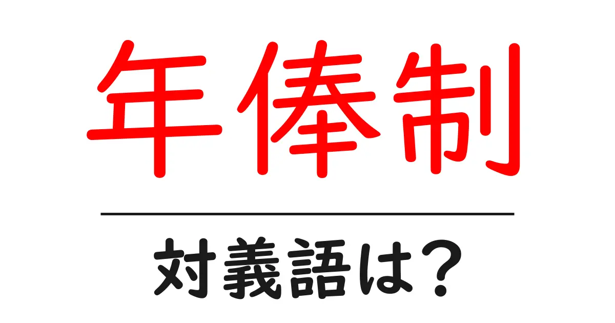 年俸制の対義語・反対語を使用例を交えて分かりやすく解説!