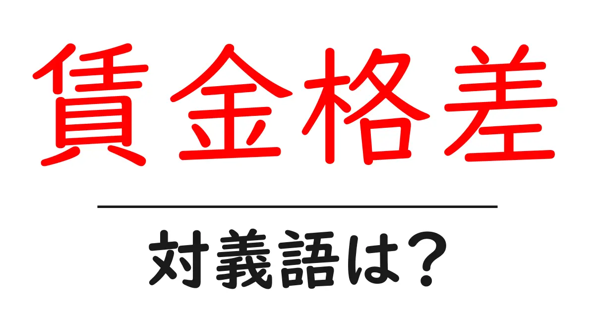 賃金格差の対義語・反対語を使用例を交えて分かりやすく解説!