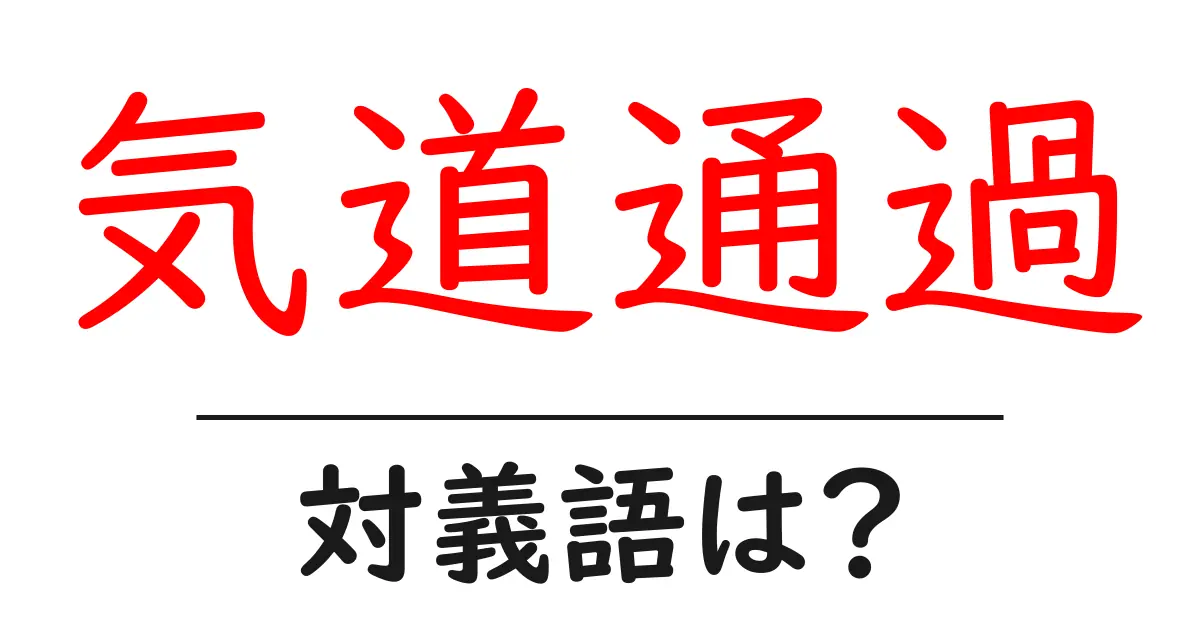 気道通過の対義語・反対語を使用例を交えて分かりやすく解説！