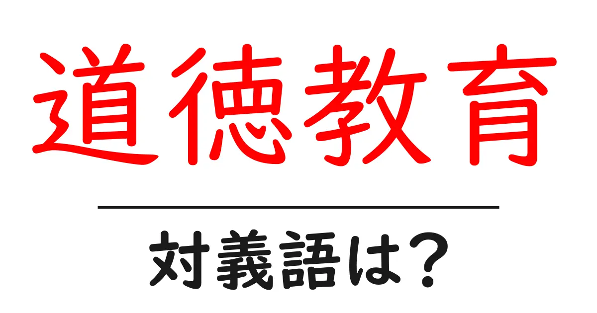 道徳教育の対義語・反対語を使用例を交えて分かりやすく解説!