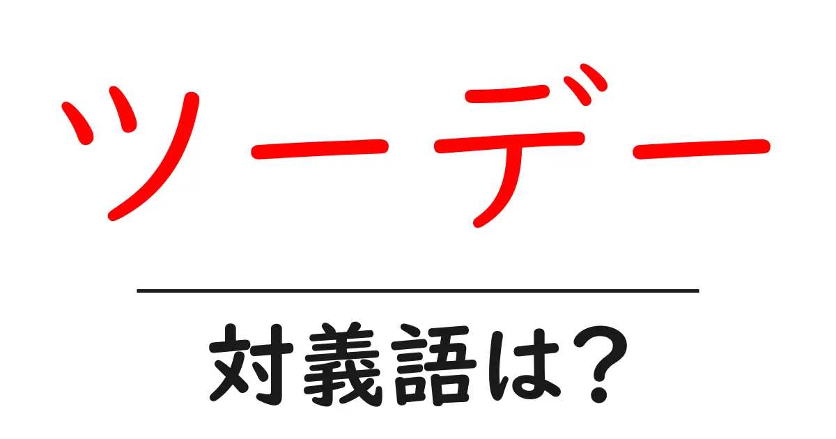 ツーデーの対義語・反対語を使用例を交えて分かりやすく解説!