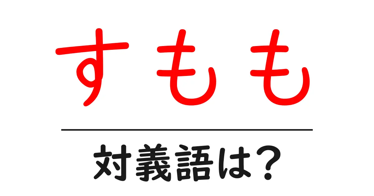 すももの対義語・反対語を使用例を交えて分かりやすく解説！