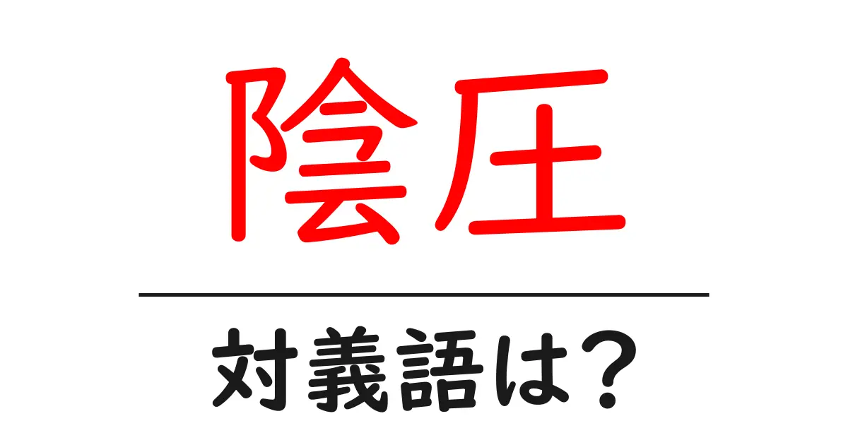 陰圧の対義語・反対語を使用例を交えて分かりやすく解説!