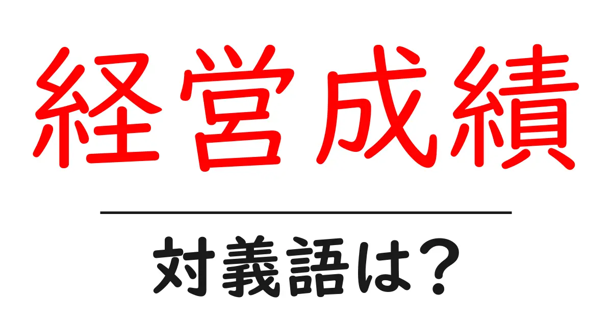 経営成績の対義語・反対語を使用例を交えて分かりやすく解説!