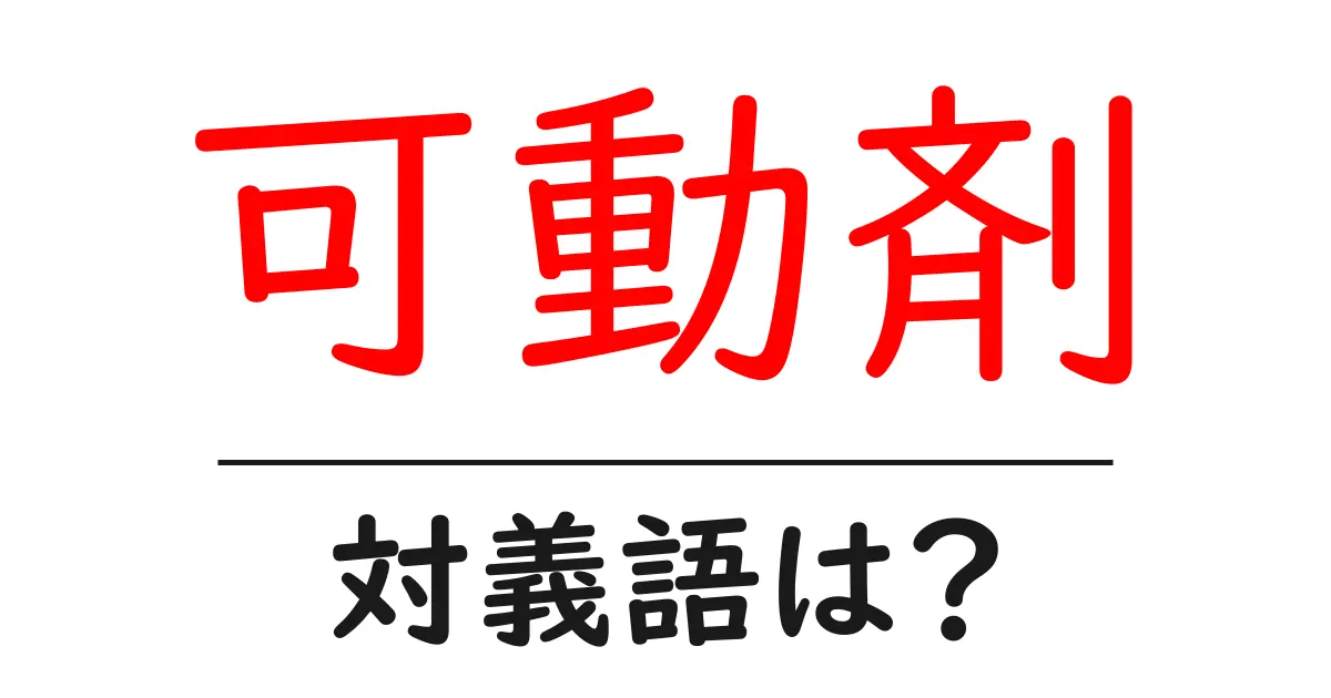 可動剤の対義語・反対語を使用例を交えて分かりやすく解説!