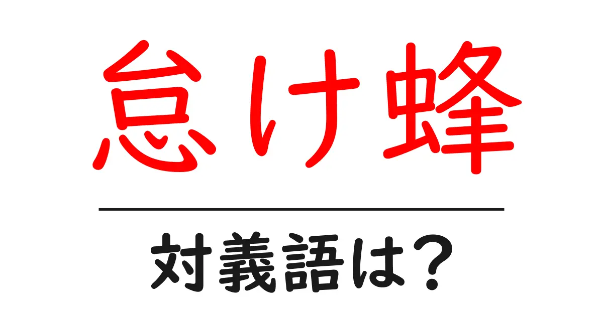 怠け蜂の対義語・反対語を使用例を交えて分かりやすく解説!