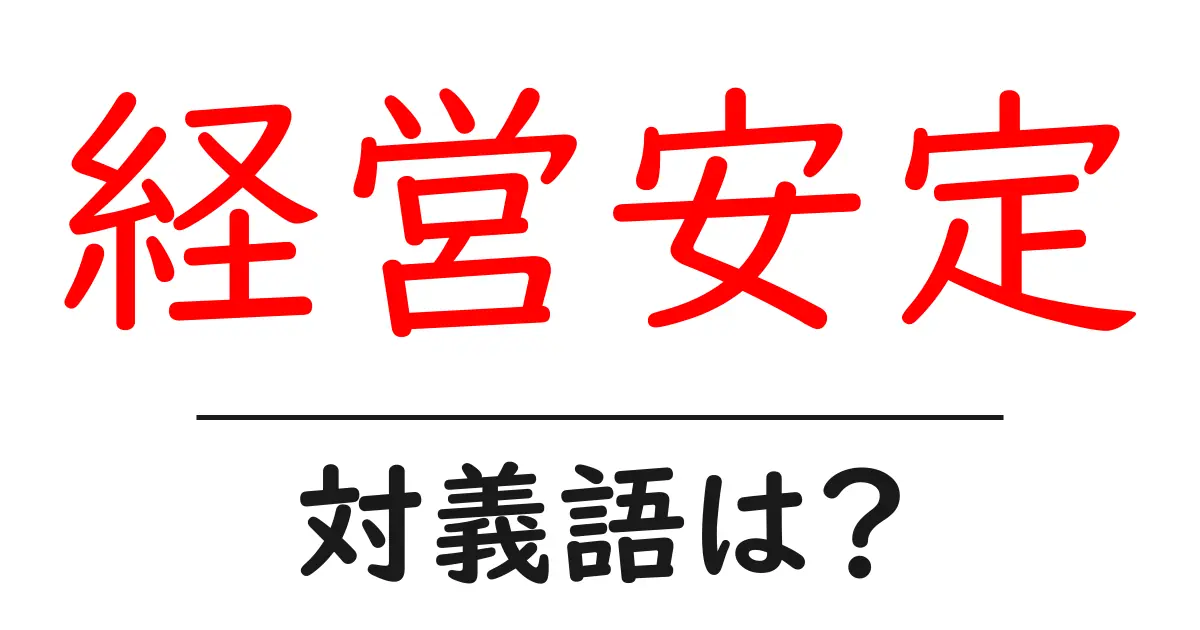 経営安定の対義語・反対語を使用例を交えて分かりやすく解説!