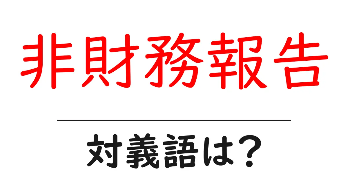非財務報告の対義語・反対語を使用例を交えて分かりやすく解説!