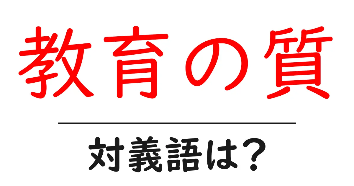 教育の質の対義語・反対語を使用例を交えて分かりやすく解説!