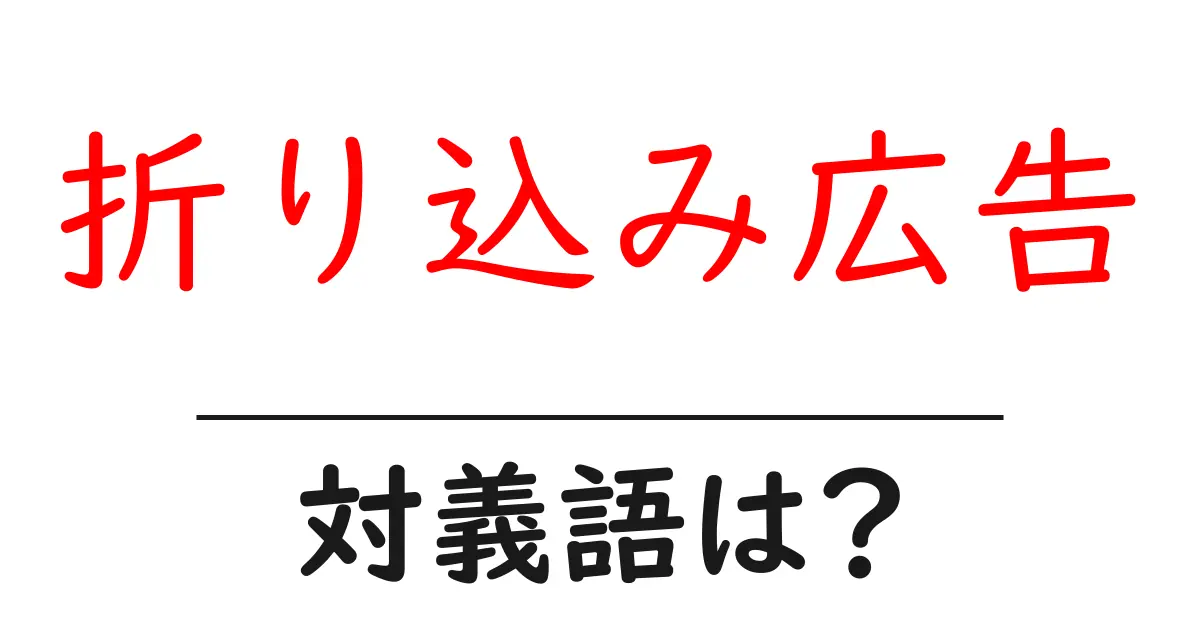 折り込み広告の対義語・反対語を使用例を交えて分かりやすく解説!