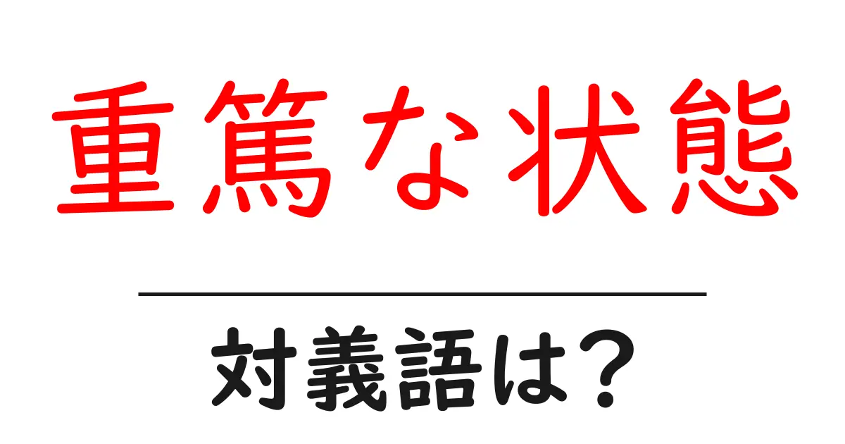 重篤な状態の対義語・反対語を使用例を交えて分かりやすく解説!
