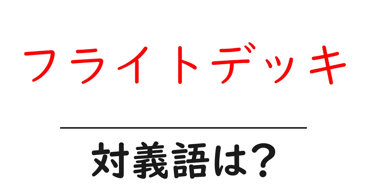 フライトデッキの対義語・反対語を使用例を交えて分かりやすく解説!