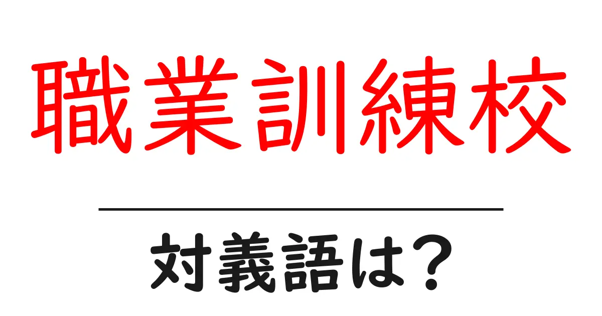 職業訓練校の対義語・反対語を使用例を交えて分かりやすく解説!