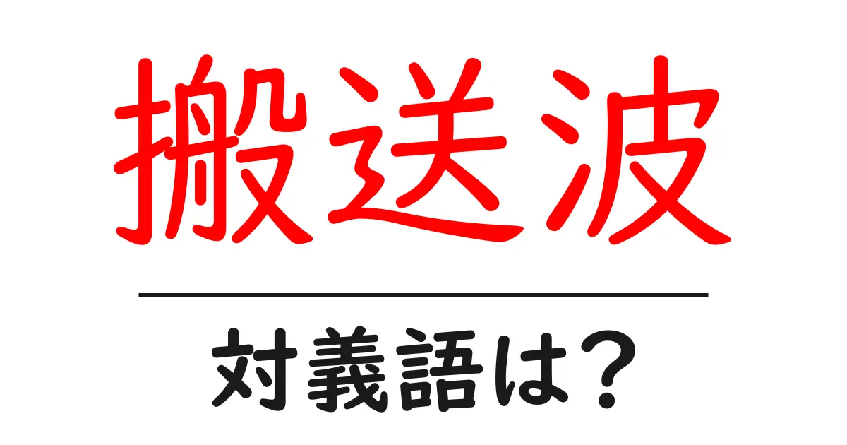 搬送波の対義語・反対語を使用例を交えて分かりやすく解説!