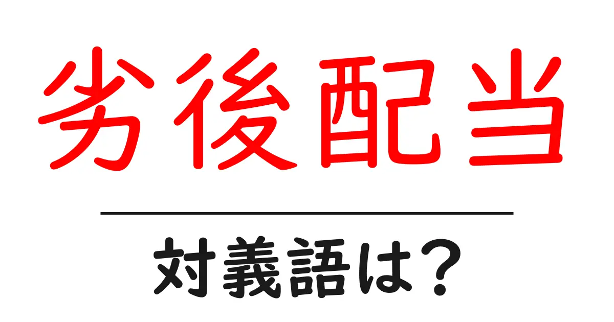 劣後配当の対義語・反対語を使用例を交えて分かりやすく解説!