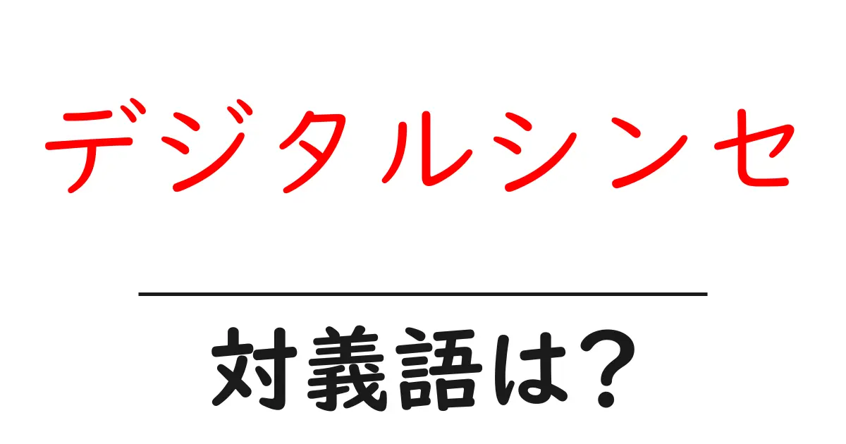 デジタルシンセの対義語・反対語を使用例を交えて分かりやすく解説!