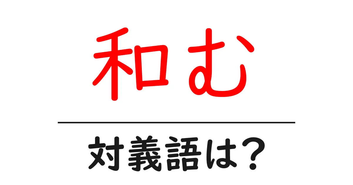 和むの対義語・反対語を使用例を交えて分かりやすく解説!