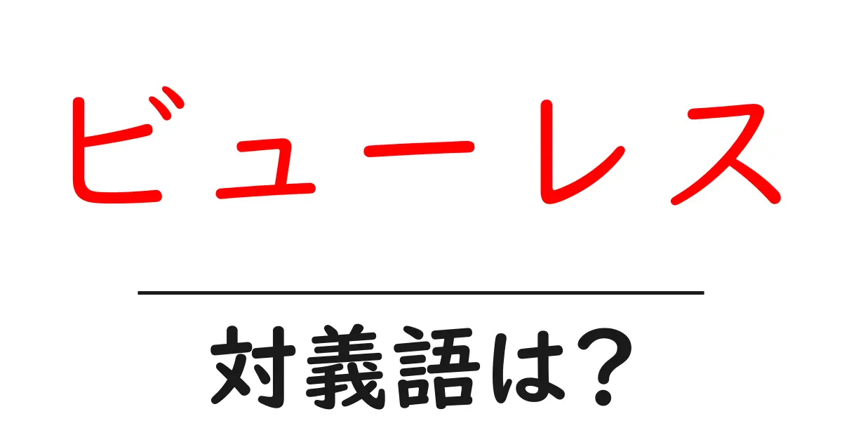 ビューレスの対義語・反対語を使用例を交えて分かりやすく解説!