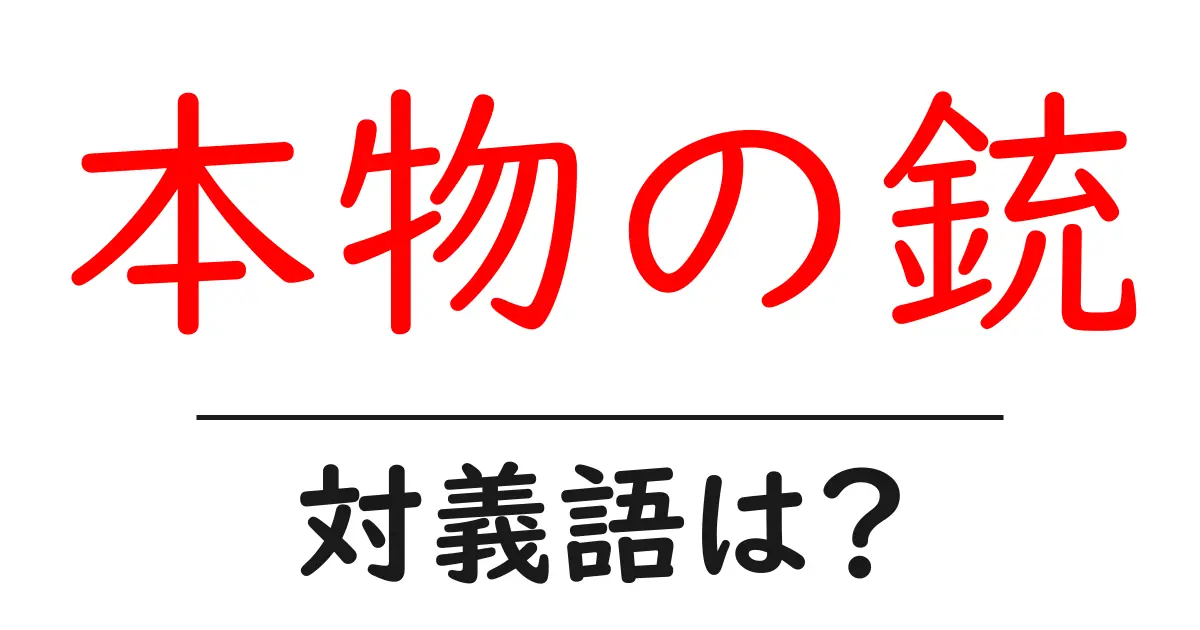 本物の銃の対義語・反対語を使用例を交えて分かりやすく解説!
