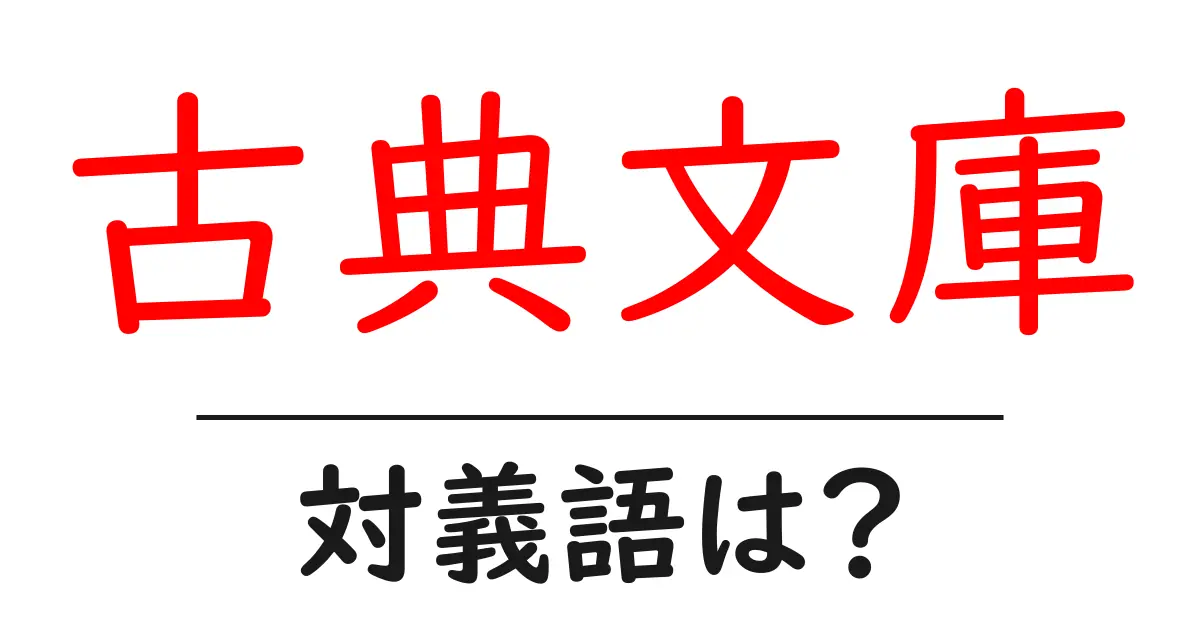 古典文庫の対義語・反対語を使用例を交えて分かりやすく解説！