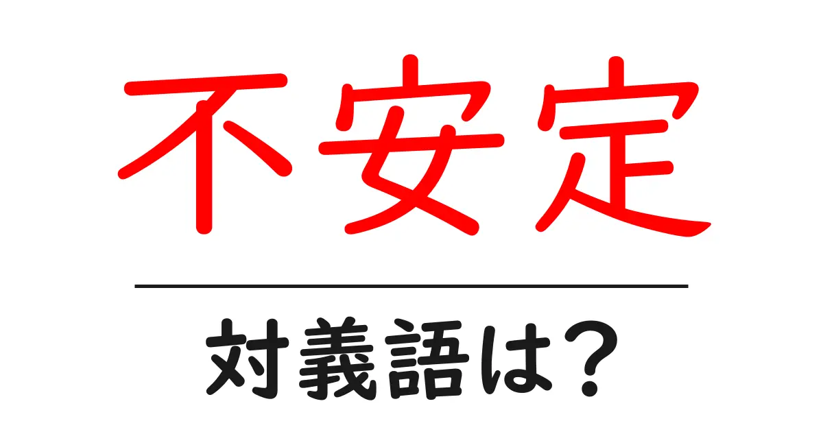 不安定の対義語・反対語を使用例を交えて分かりやすく解説!