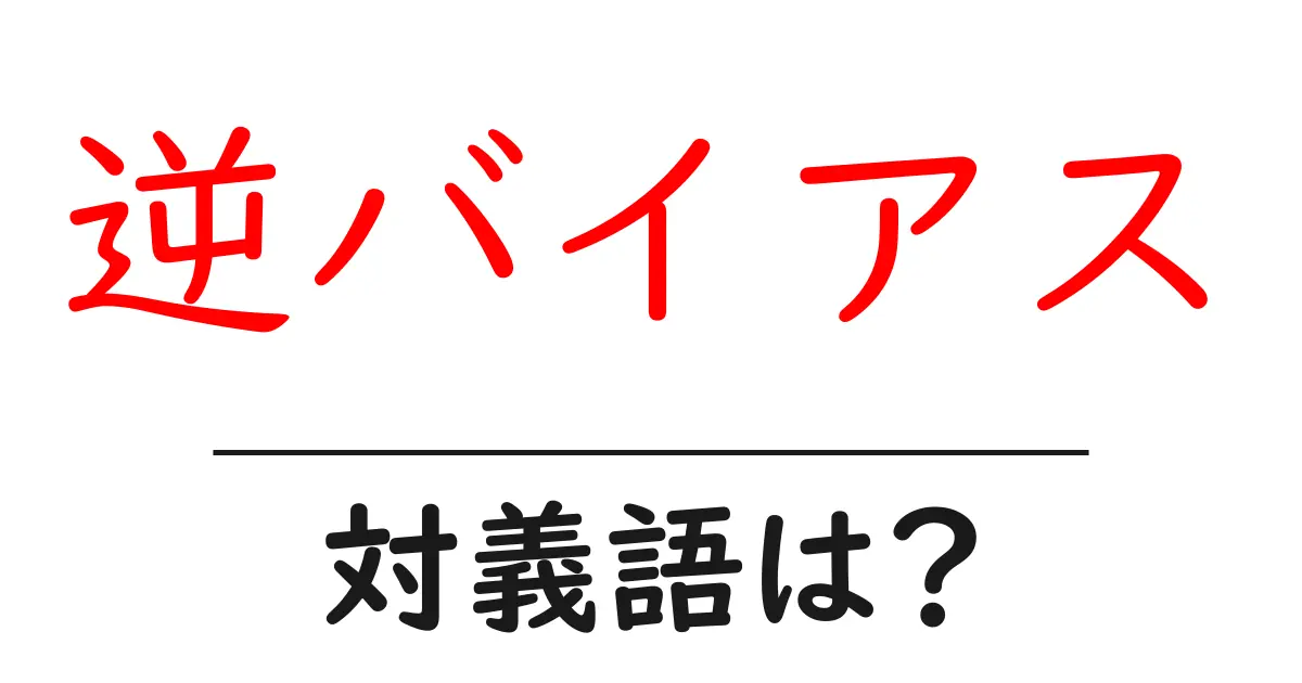 逆バイアスの対義語・反対語を使用例を交えて分かりやすく解説!
