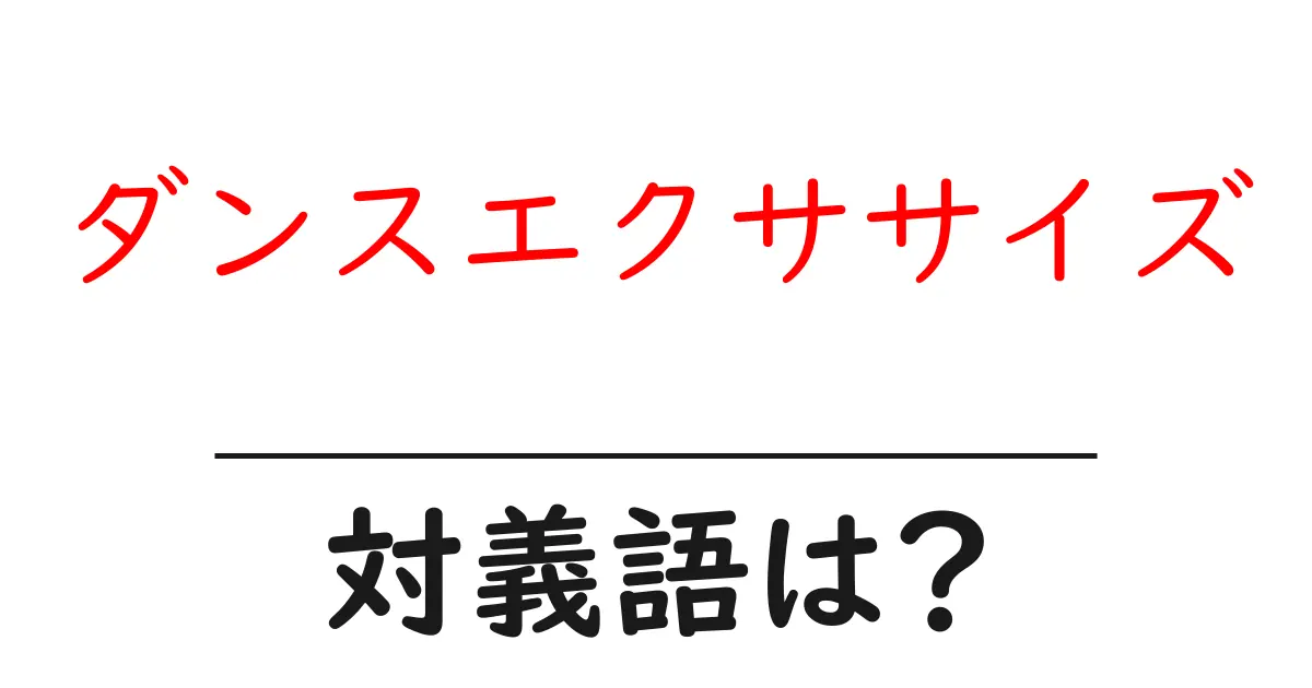 ダンスエクササイズの対義語・反対語を使用例を交えて分かりやすく解説!