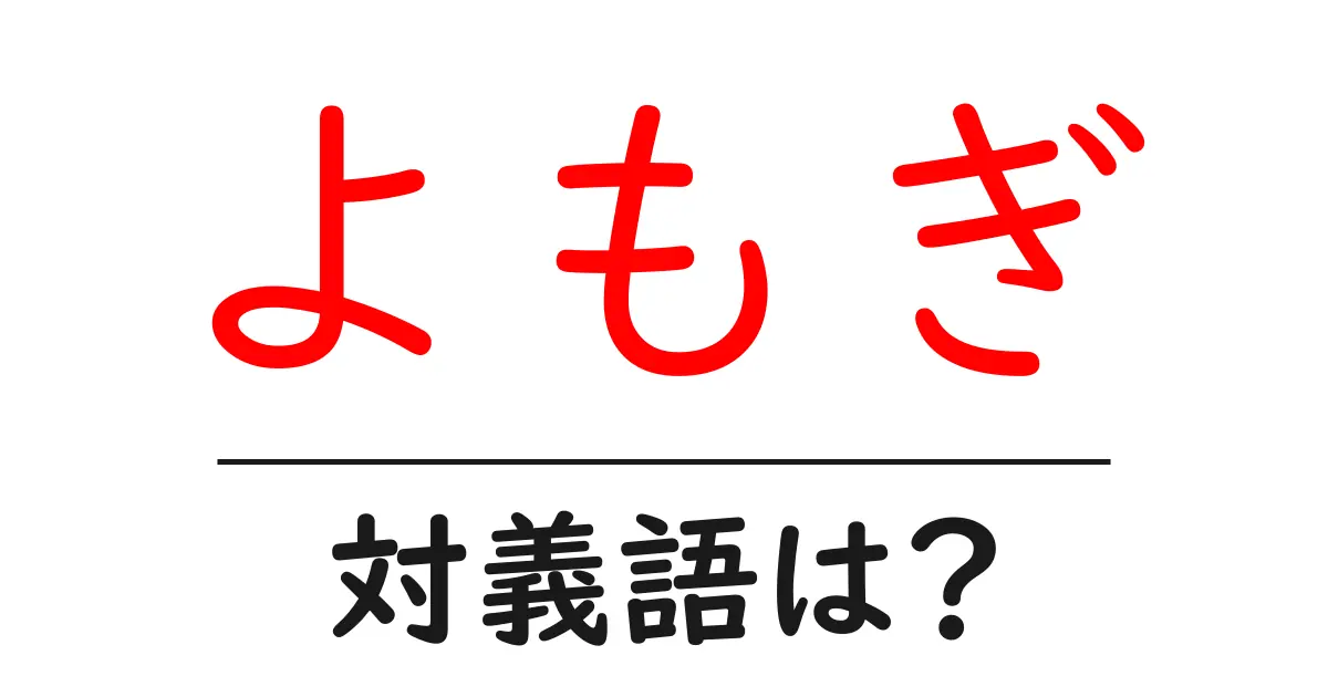 よもぎの対義語・反対語を使用例を交えて分かりやすく解説！
