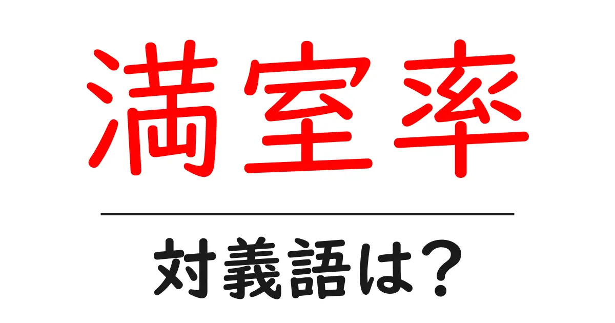 満室率の対義語・反対語を使用例を交えて分かりやすく解説!