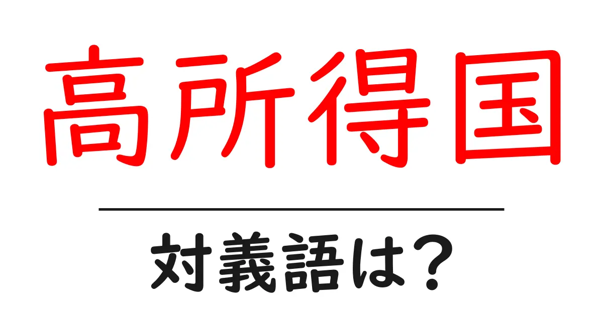 高所得国の対義語・反対語を使用例を交えて分かりやすく解説!