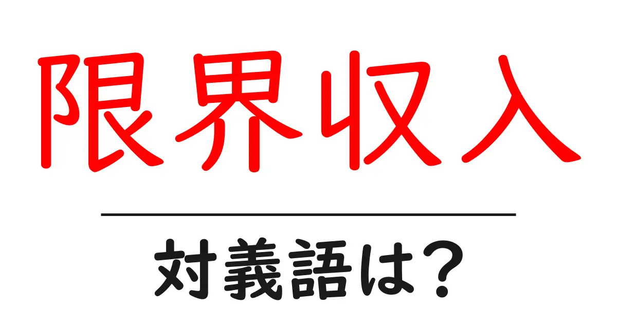 限界収入の対義語・反対語を使用例を交えて分かりやすく解説!