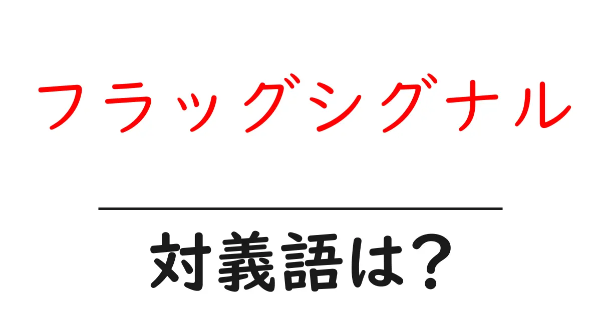 フラッグシグナルの対義語・反対語を使用例を交えて分かりやすく解説!
