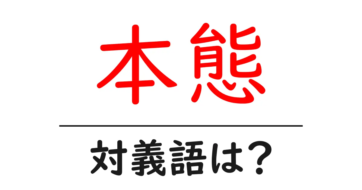 本態の対義語・反対語を使用例を交えて分かりやすく解説!