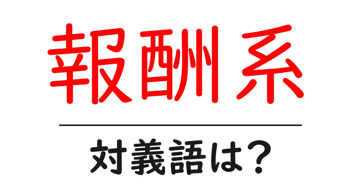 報酬系の対義語・反対語を使用例を交えて分かりやすく解説！