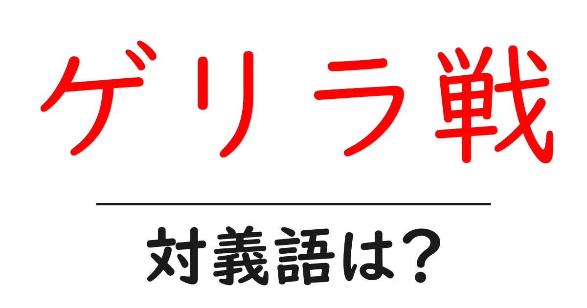 ゲリラ戦の対義語・反対語を使用例を交えて分かりやすく解説!