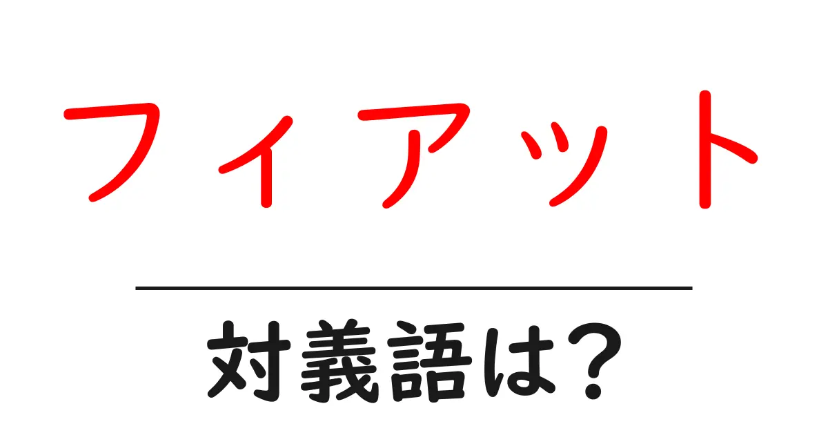 フィアットの対義語・反対語を使用例を交えて分かりやすく解説!