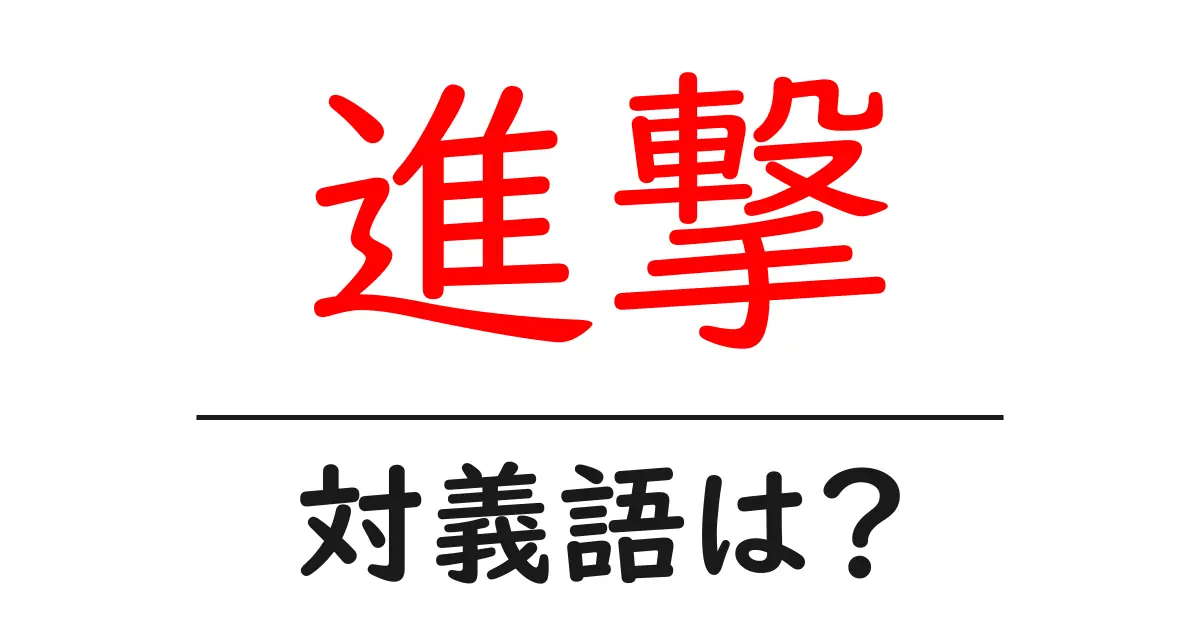 進撃の対義語・反対語を使用例を交えて分かりやすく解説!