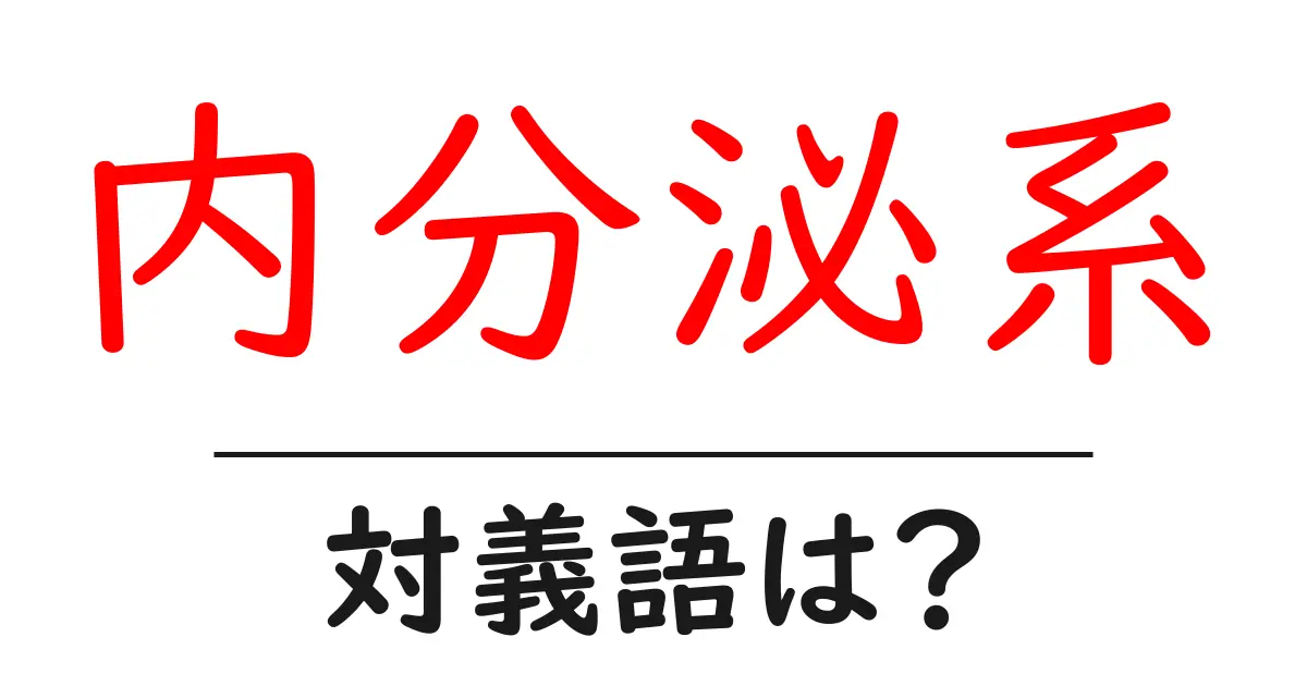 内分泌系の対義語・反対語を使用例を交えて分かりやすく解説!