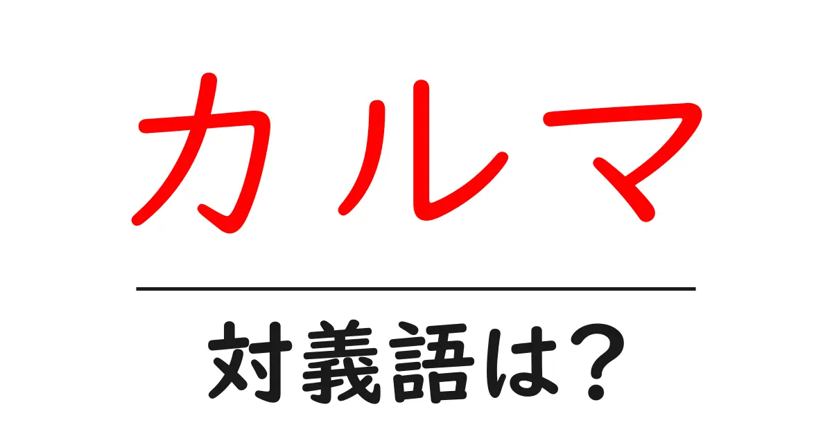 カルマの対義語・反対語を使用例を交えて分かりやすく解説!