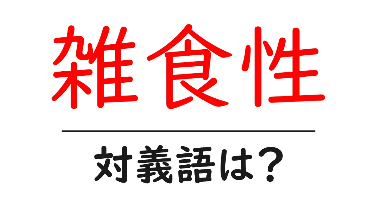 雑食性の対義語・反対語を使用例を交えて分かりやすく解説!