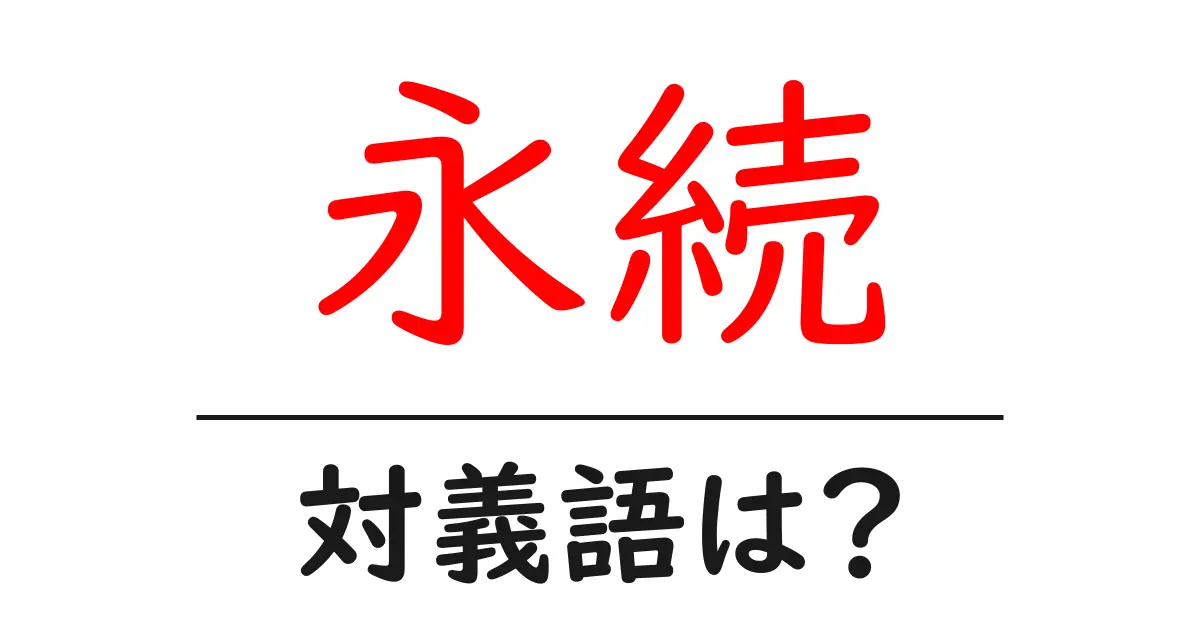 永続の対義語・反対語を使用例を交えて分かりやすく解説!