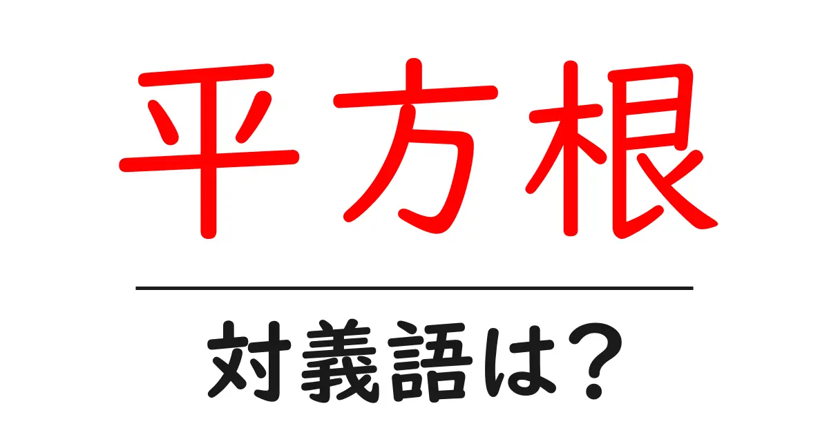 平方根の対義語・反対語を使用例を交えて分かりやすく解説!