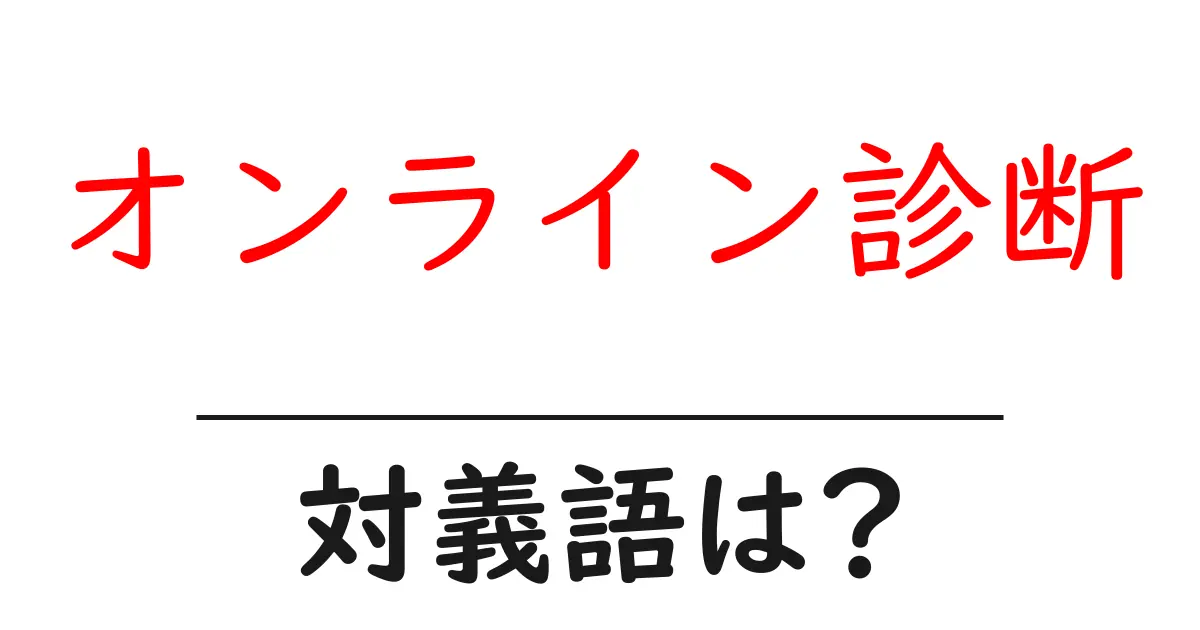 オンライン診断の対義語・反対語を使用例を交えて分かりやすく解説!