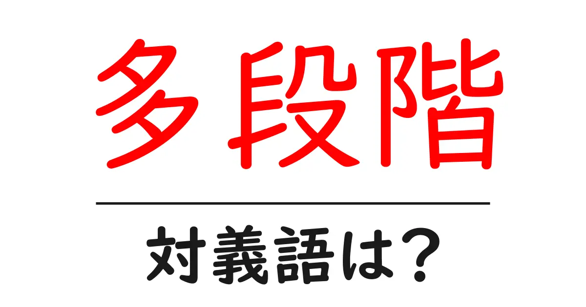 多段階の対義語・反対語を使用例を交えて分かりやすく解説!