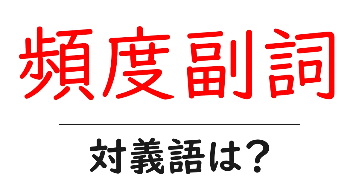 頻度副詞の対義語・反対語を使用例を交えて分かりやすく解説!