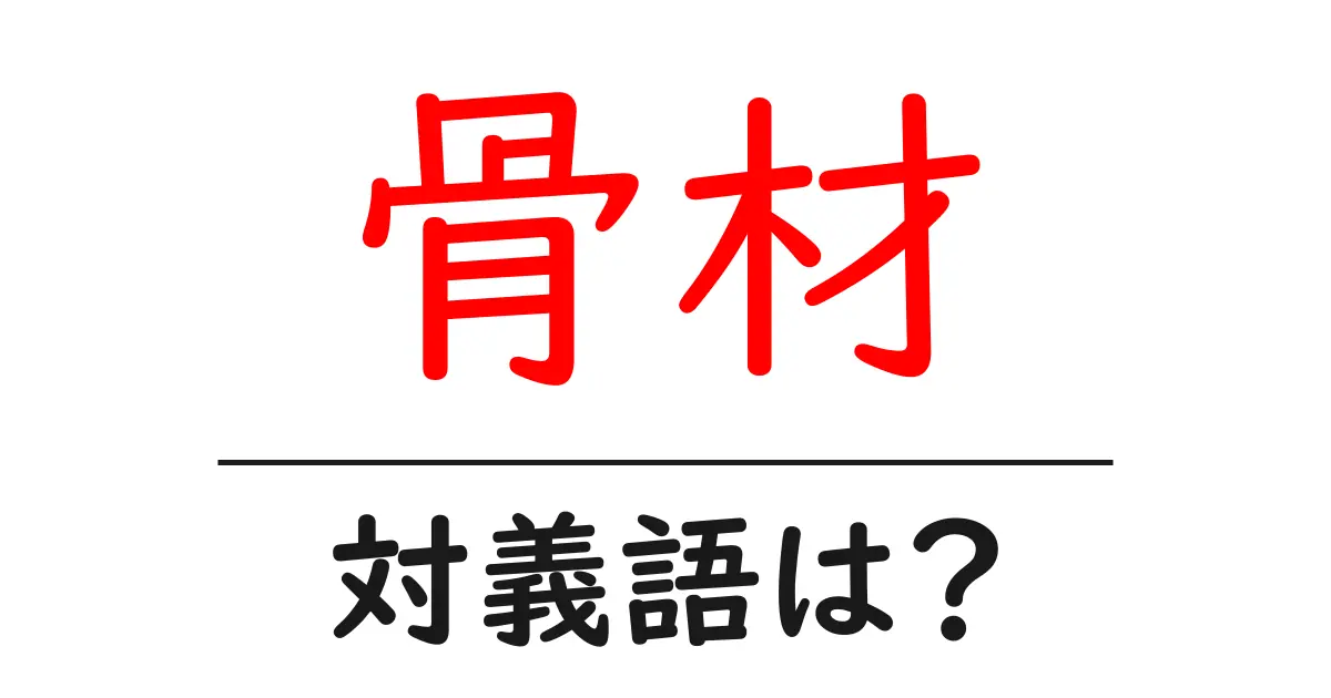 骨材の対義語・反対語を使用例を交えて分かりやすく解説!
