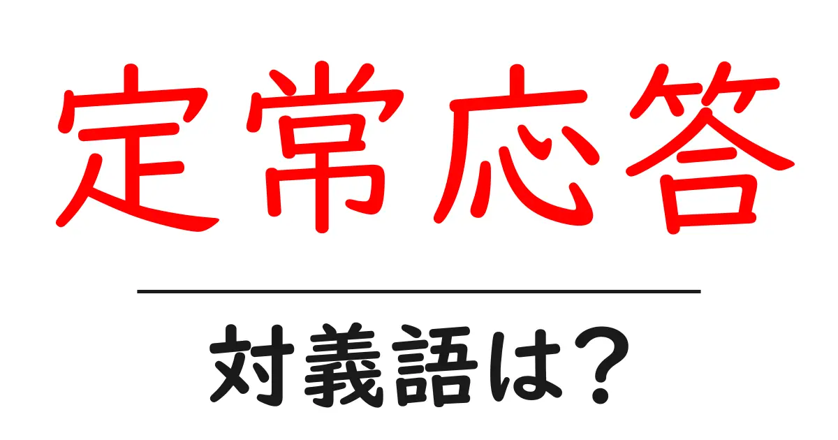 定常応答の対義語・反対語を使用例を交えて分かりやすく解説!