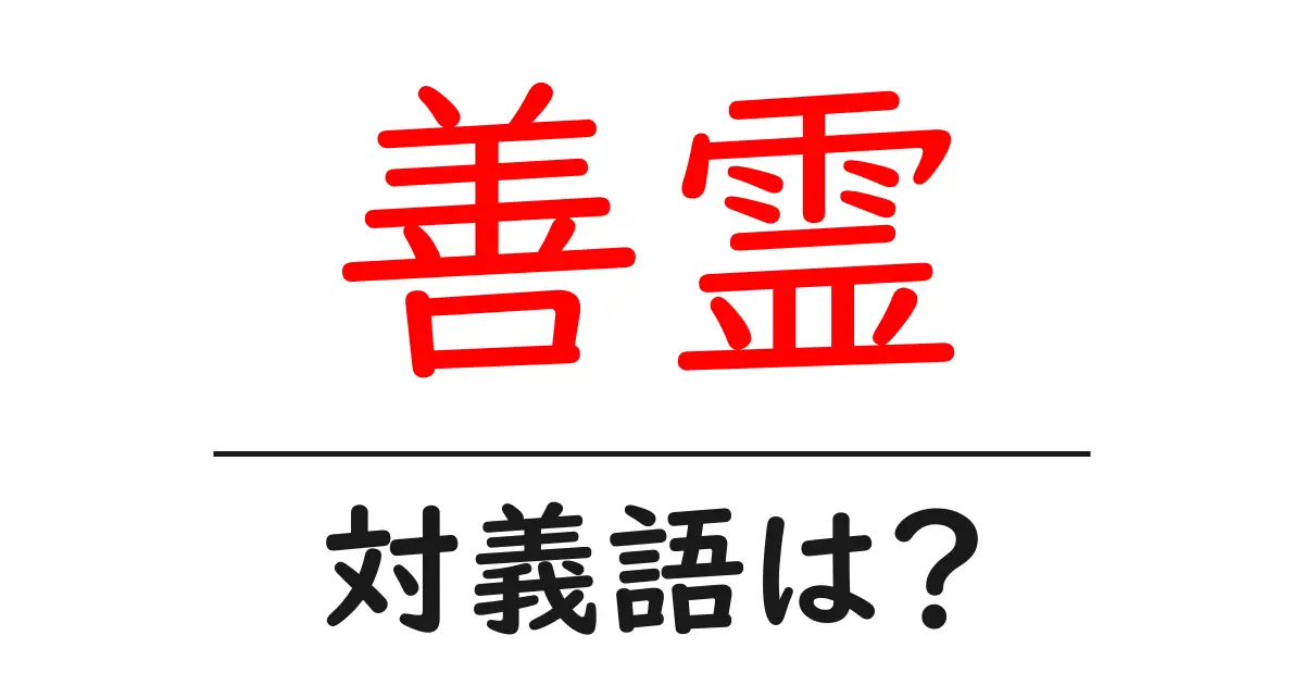善霊の対義語・反対語を使用例を交えて分かりやすく解説!