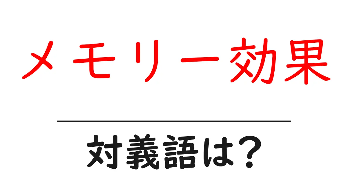 メモリー効果の対義語・反対語を使用例を交えて分かりやすく解説！